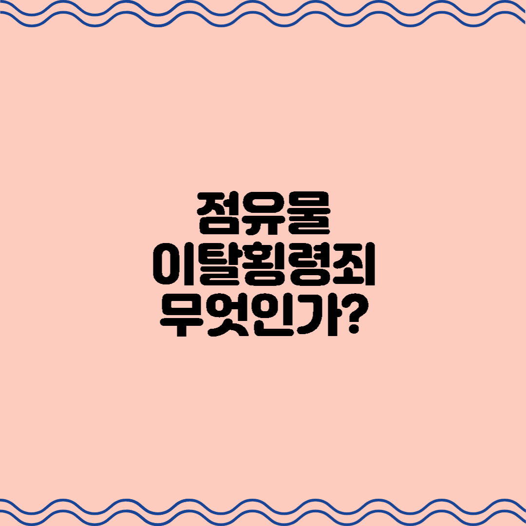  점유물이탈횡령죄 무엇인가?