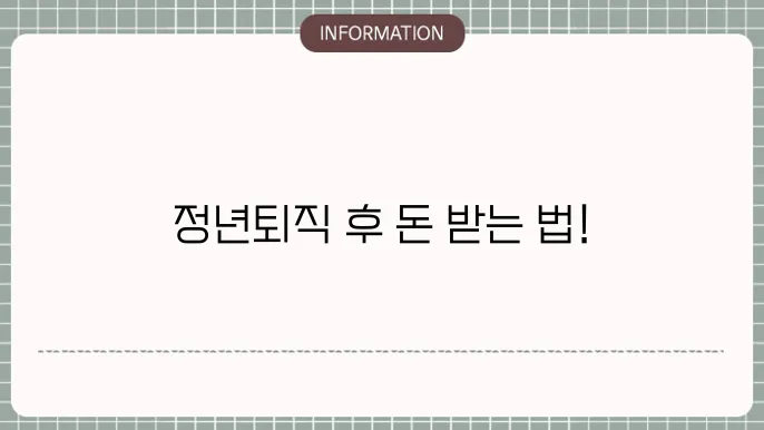 정년퇴직 후 실업급여 신청 요건