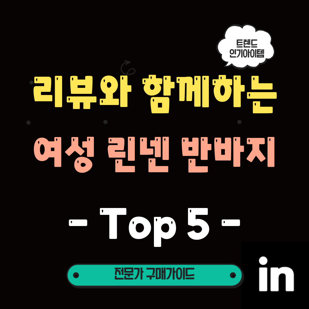  여름 빛나는 몸매 뽐내기 위한 #베스트5 린넨 반바지