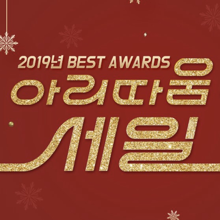  아리따움 세일, 아리따움 12월 세일 정보