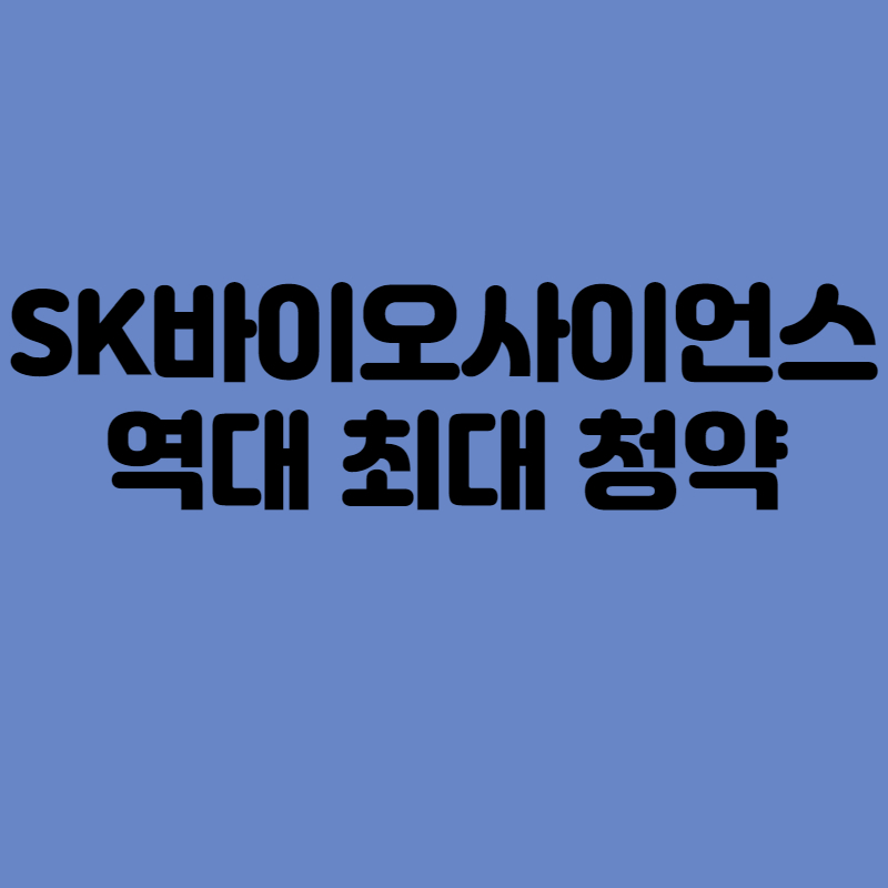 sk바이오사이언스