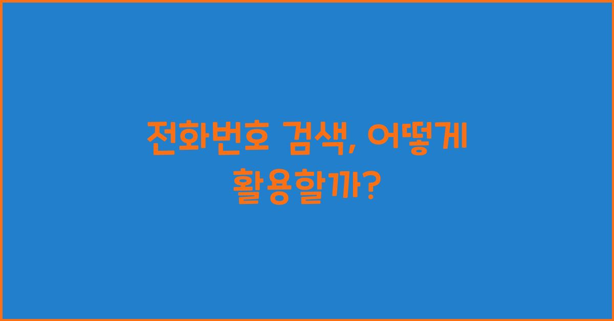 전화번호 검색