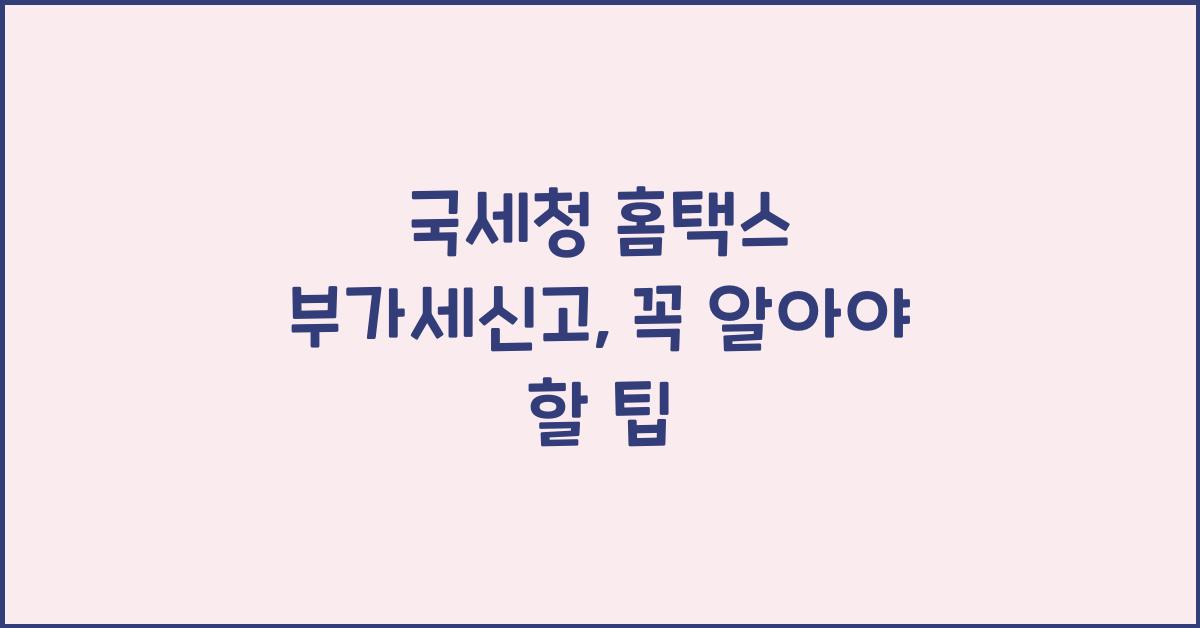 국세청 홈택스 부가세신고