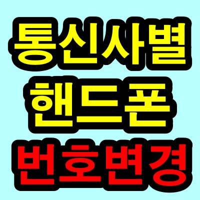 핸드폰 번호이동(휴대폰 번호변경방법)