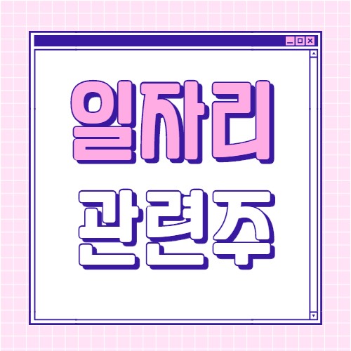  일자리 관련주 대장주 7종목