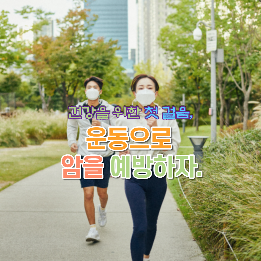  건강을 위한 첫 걸음, 운동으로 암을 예방하자.