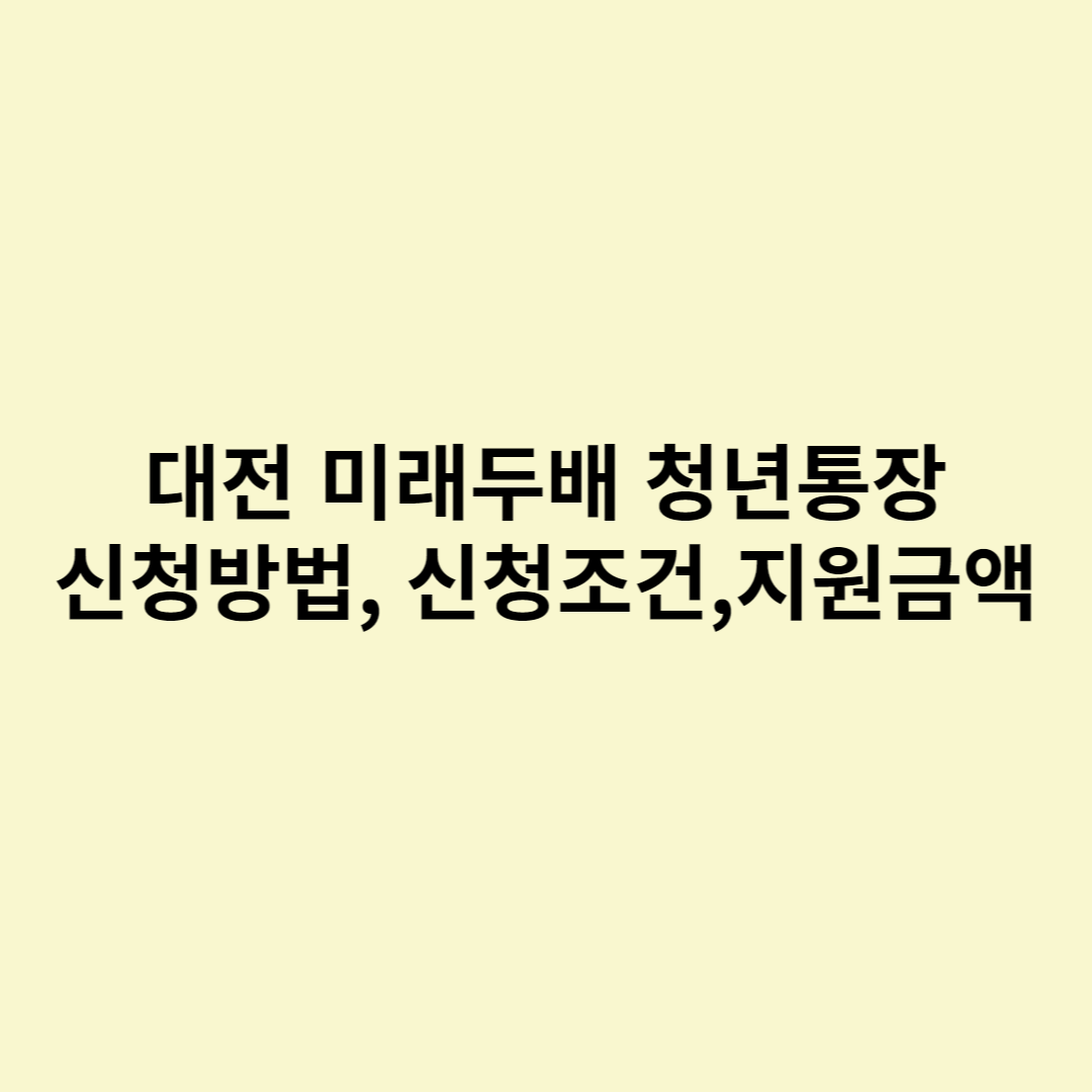  대전 미래두배 청년통장 신청방법, 신청조건, 지원금액