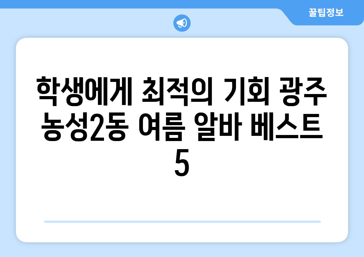 학생에게 최적의 기회 광주 농성2동 여름 알바 베스트 5