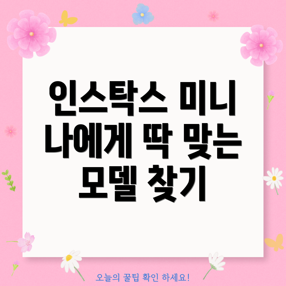 인스탁스미니나에게딱맞는모델찾기5가지비교분석