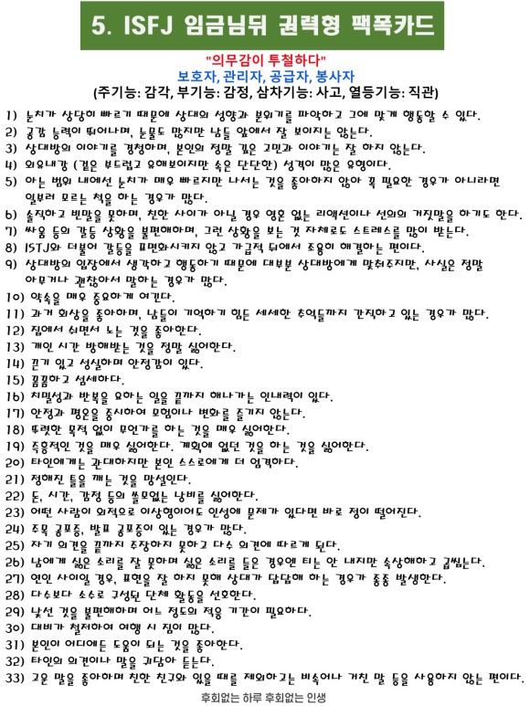  재미로 보는 MBTI - 성격유형별 팩폭카드 5. ISFJ(임금님뒤 권력형)