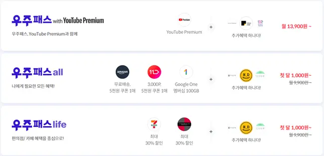 우주패스는 현재 3가지 구독상품이 존재한다.