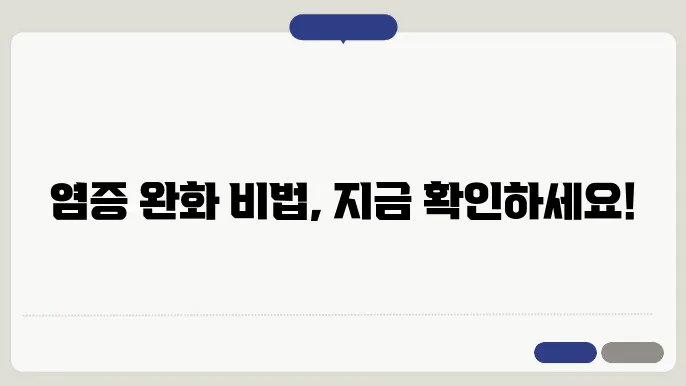 염증에 좋은 음식 영양제 약초 혈자리 알아보기