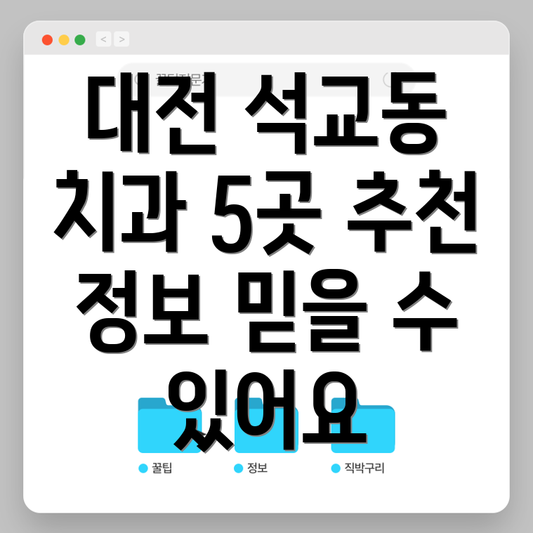 대전 중구 석교동 치과 5곳 추천 정보