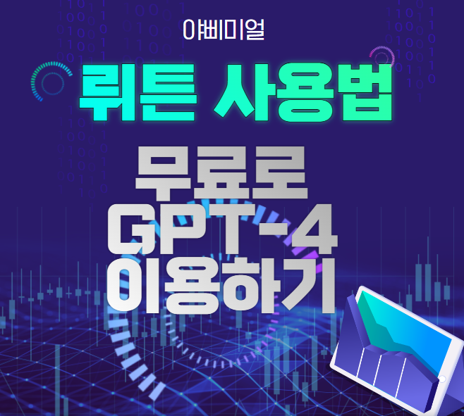  뤼튼 사용법 - 무료로 ChatGPT-4 사용하는 방법 꿀팁