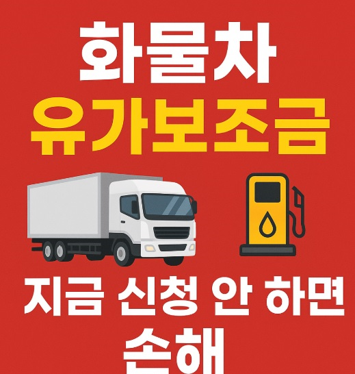 화물차-유가보조금-신청방법
