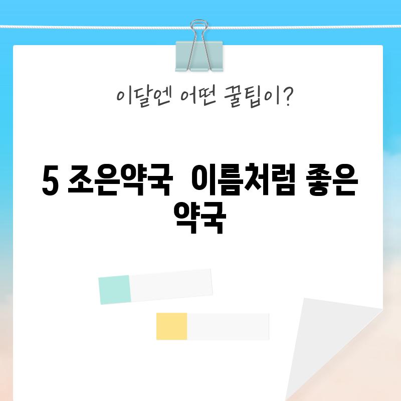 5. 조은약국:  이름처럼 좋은 약국?