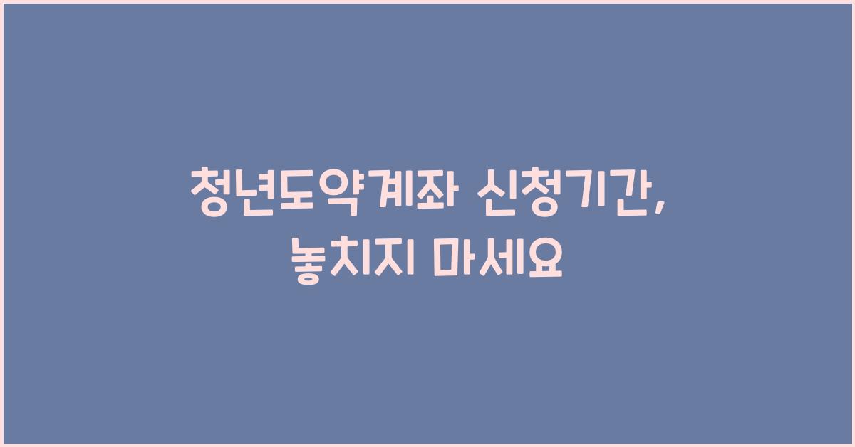 청년도약계좌 신청기간