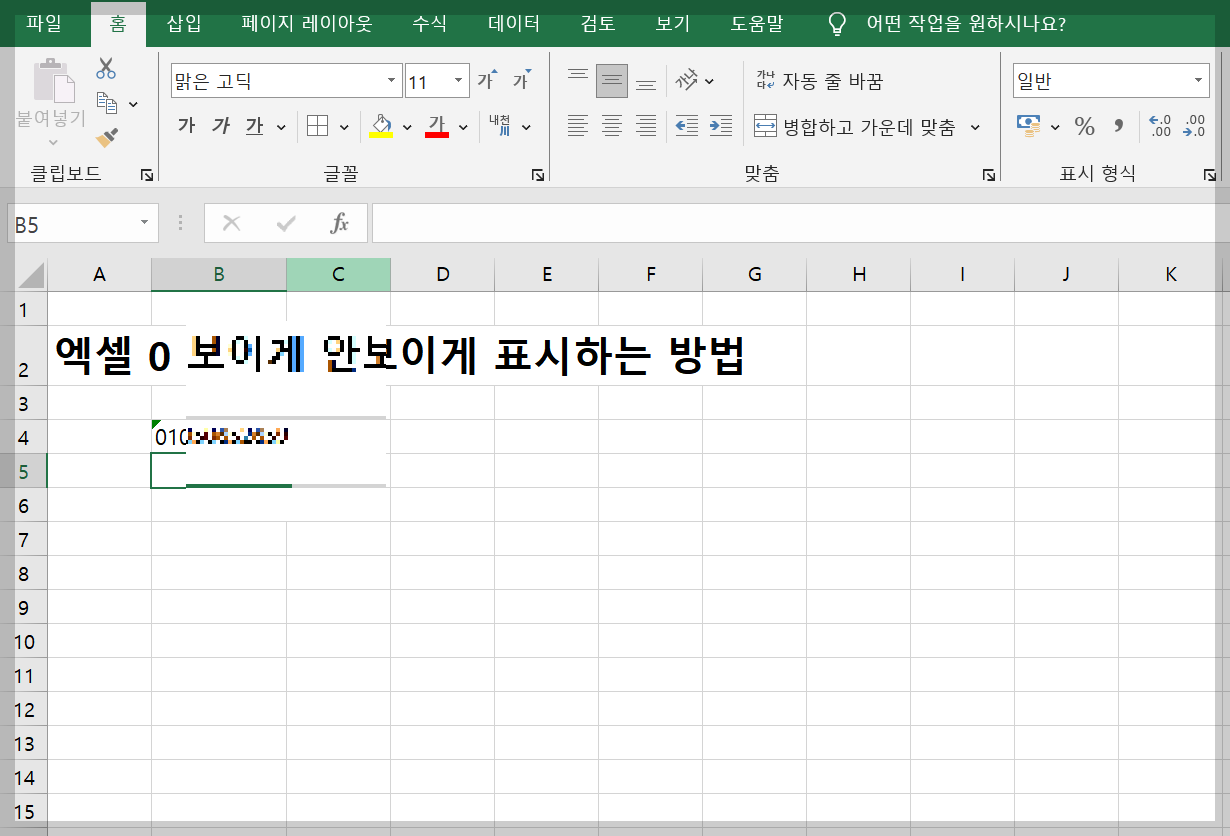엑셀 0 보이게 안보이게