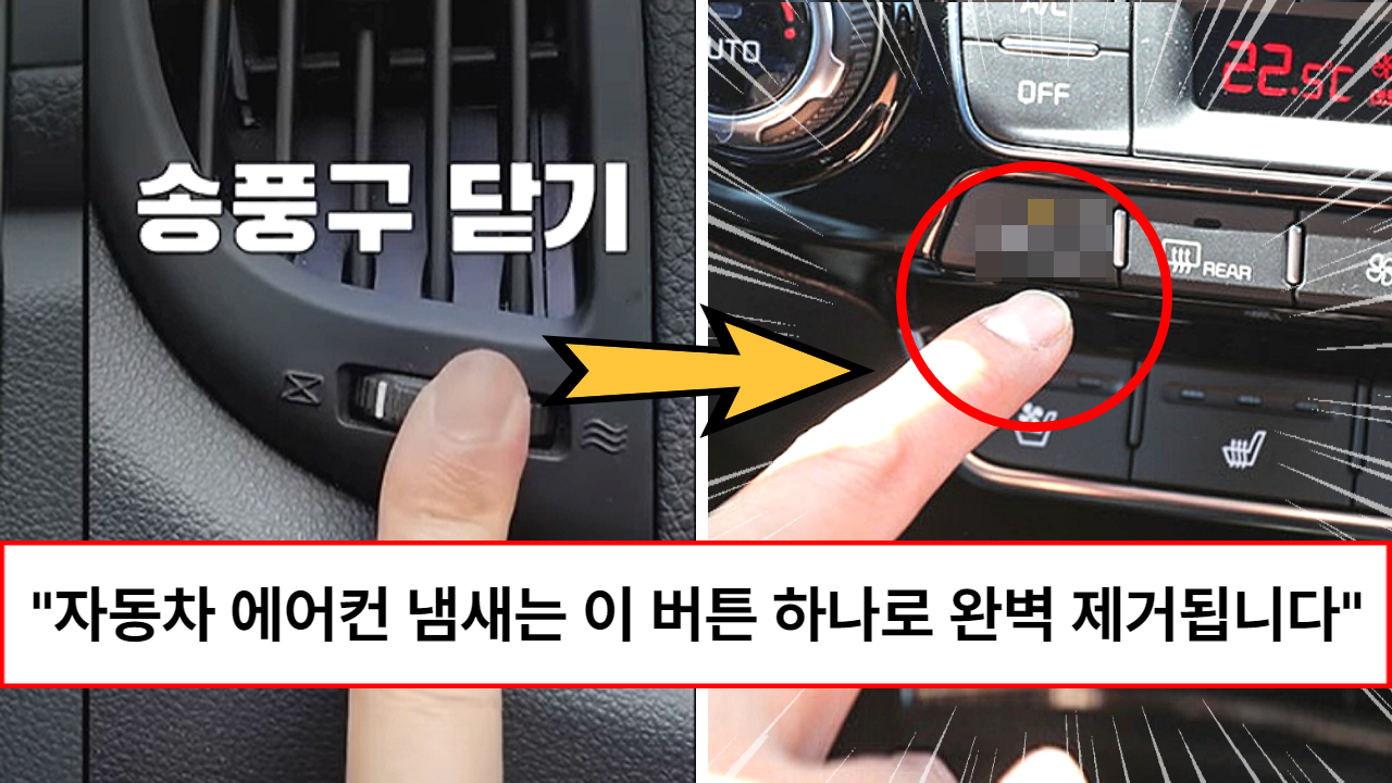 “10년 넘게 운전한 분들도 모릅니다” 여태까지 우리가 잘못 알고 있었던 자동차 에어컨 냄새 제거 방법 “10년 넘게 운전한 분들도 모릅니다” 여태까지 우리가 잘못 알고 있었던 자동차 에어컨 냄새 제거 방법