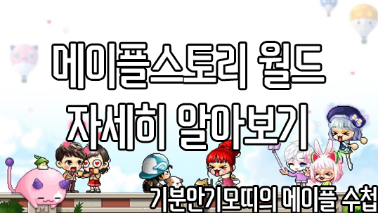 메이플스토리 월드, 자세히 알아보기 - 기분안기모띠의 메이플 수첩 메이플스토리 월드, 자세히 알아보기 - 기분안기모띠의 메이플 수첩