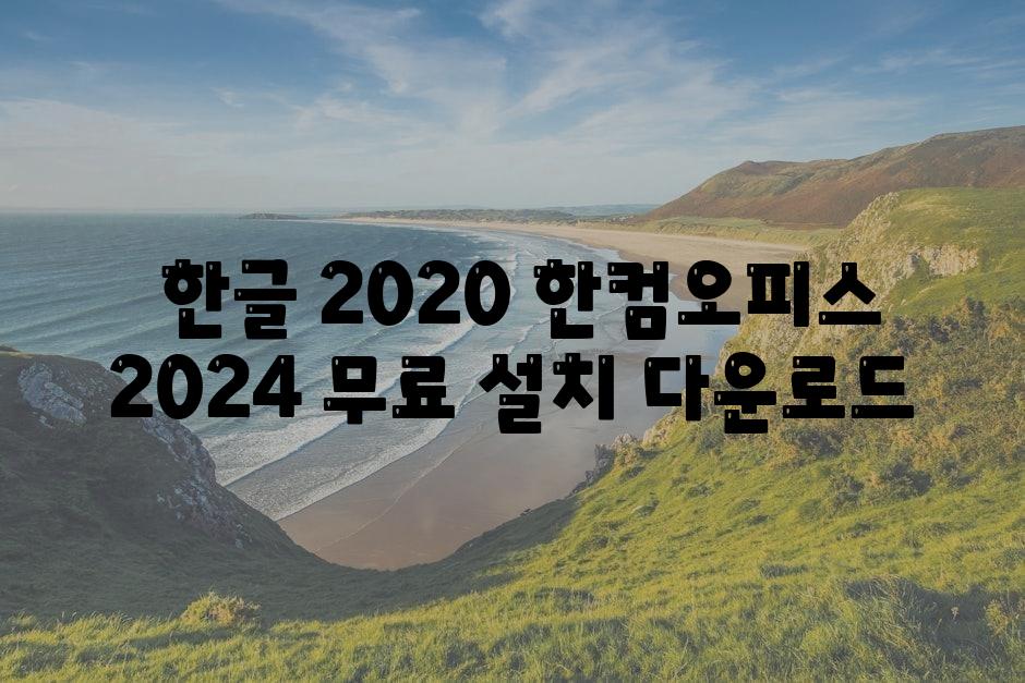  한글 2020 한컴오피스 2024 무료 설치 다운로드