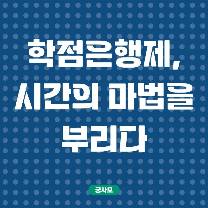 학점은행제 활용_2