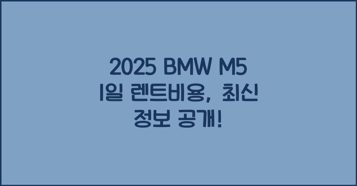 2025 BMW M5 1일 렌트비용