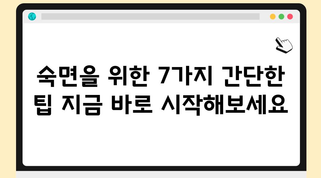 숙면을 위한 7가지 간단한 팁 지금 바로 시작해보세요