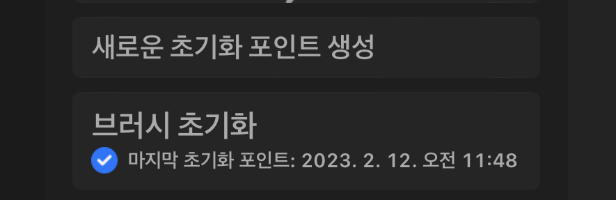 새롭게 생성된 초기화 포인트 기록