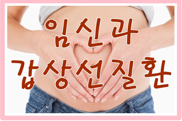 임신과 갑상선