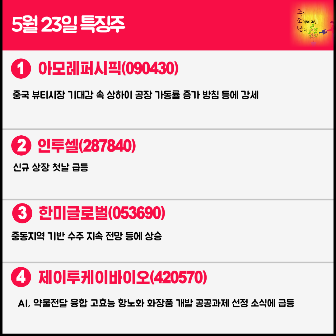 5월 23일 오늘의 특징주