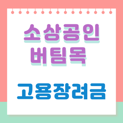 서울시-소상공인-버팀목-고용장려금-지원-안내