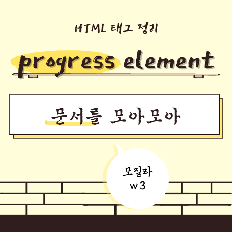HTML 태그 정리&#44; progress element
문서를 모아모아. 모질라&#44; W3