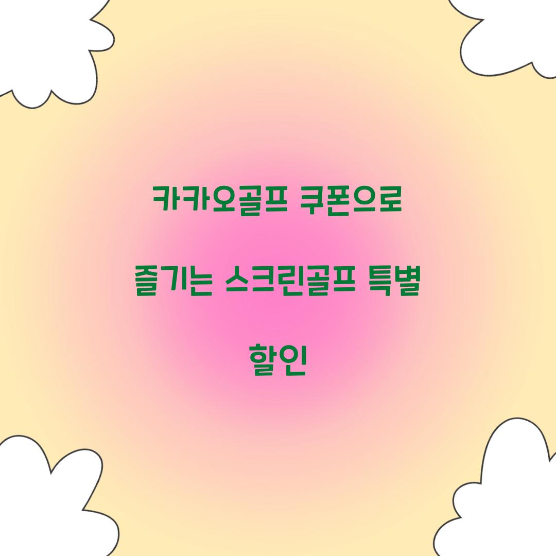 카카오골프 쿠폰