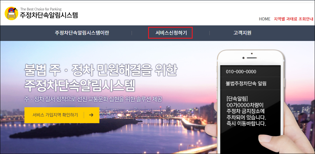 주정차단속 문자알림 서비스 신청 방법부터 주요 기능까지 총정리 2 신청 방법은 어떻게 되나요?
