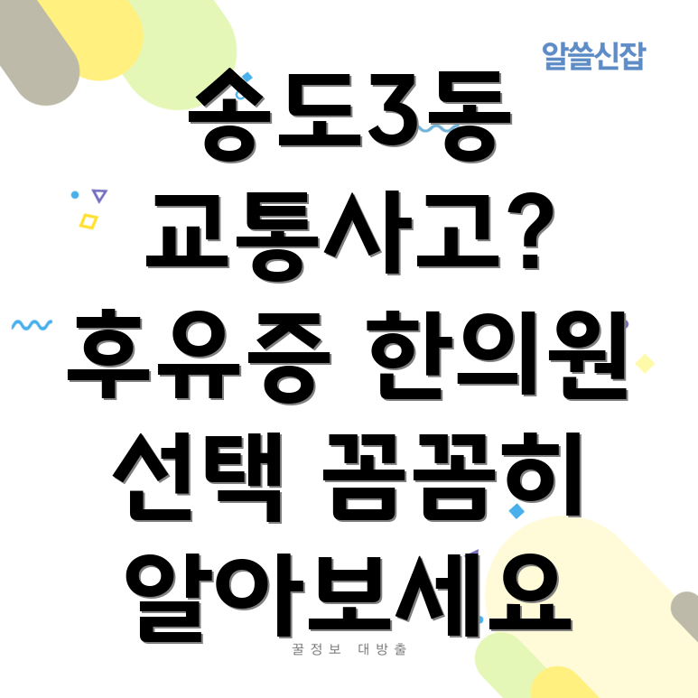 송도3동 교통사고 한의원