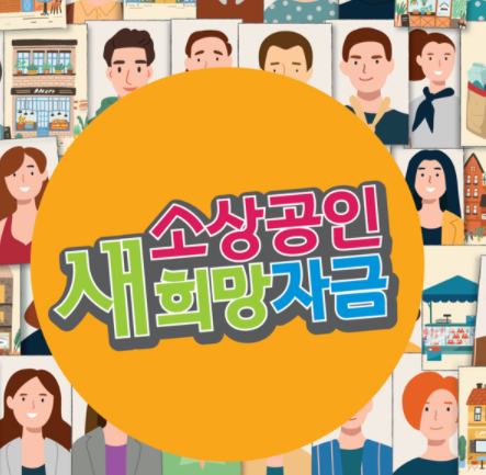  소상공인새희망자금 신청 방법 대상 자격 알아보기
