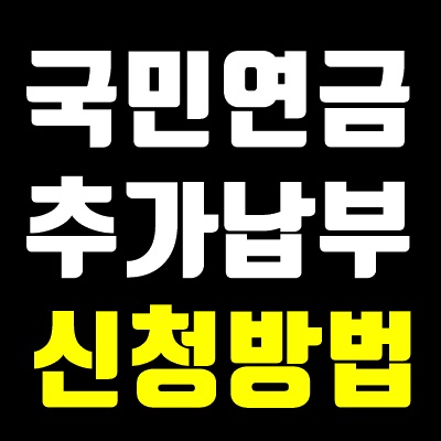 국민연금 추납제도