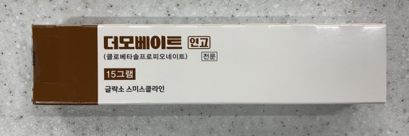 더모베이트 연고 효능 부작용 및 가격 사용법 알아봐요