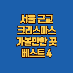 서울 근교 크리스마스 가볼만한 곳 추천글 썸네일