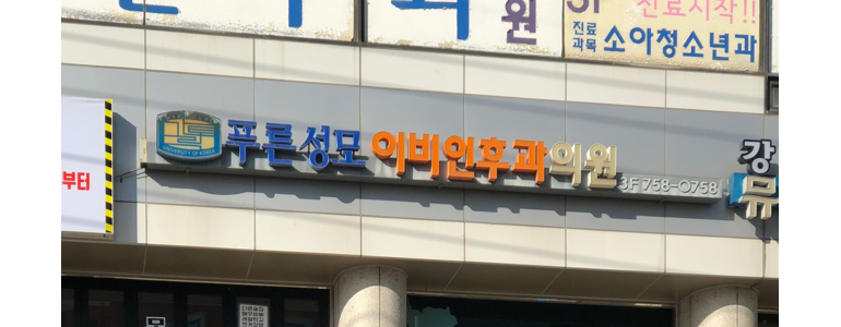 성남 수정구 중이염