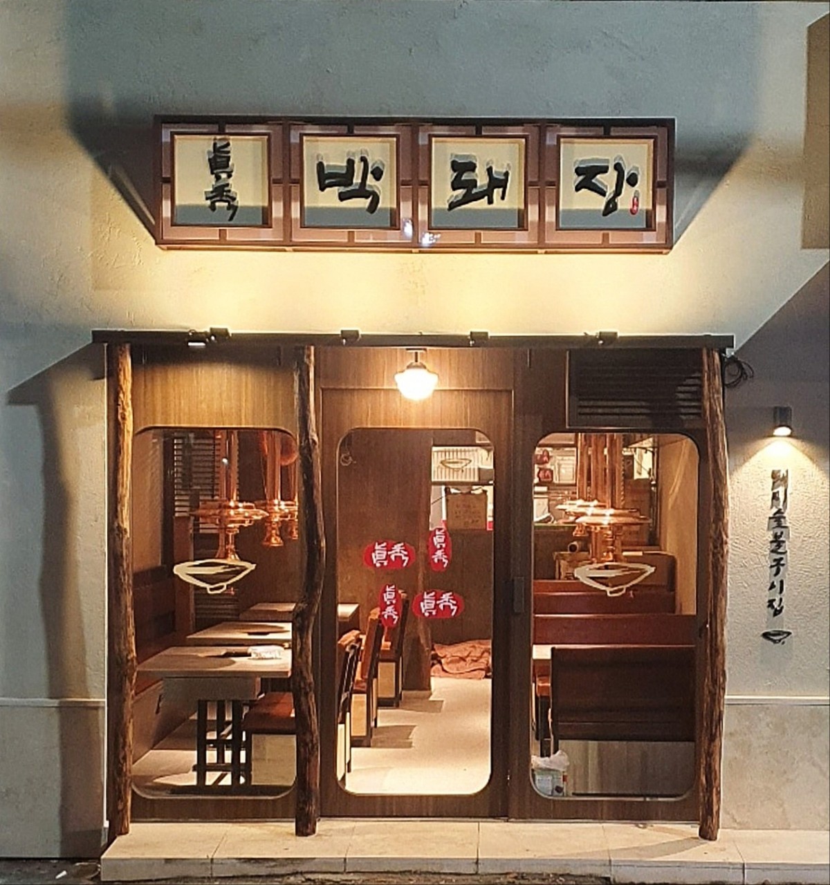 박돼장 범천본점 대표 사진
