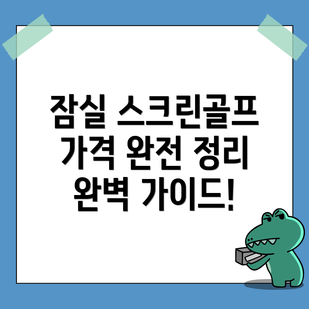 스크린골프장