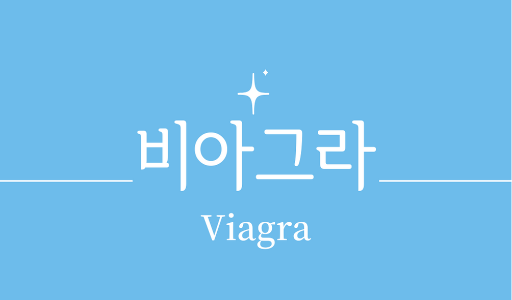 &#39;비아그라&#39;