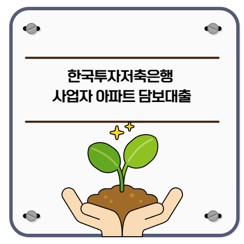 한국투자저축은행 사업자 아파트 담보대출