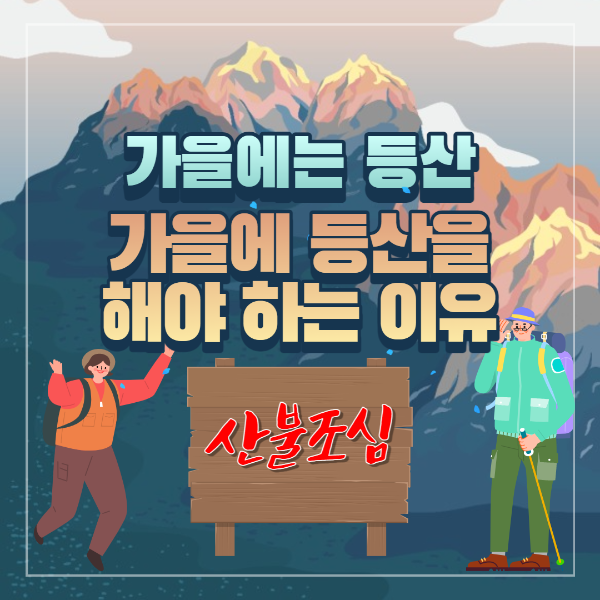  가을에는 등산을 해야 하는 이유
