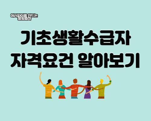  기초생활수급자 자격요건 알아보기