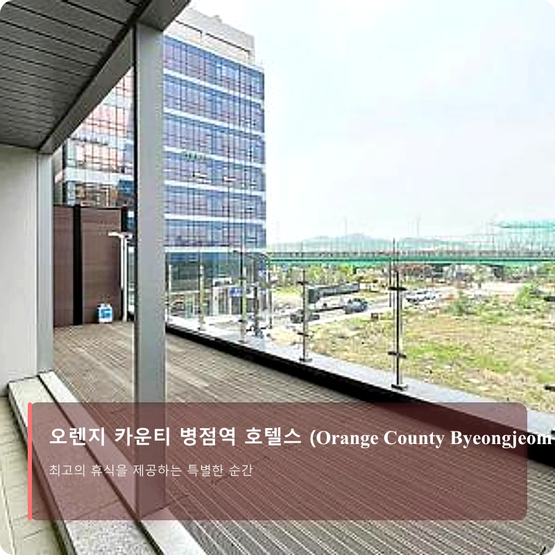 오렌지 카운티 병점역 호텔스 (Orange County Byeongjeom Station Hotels)_5