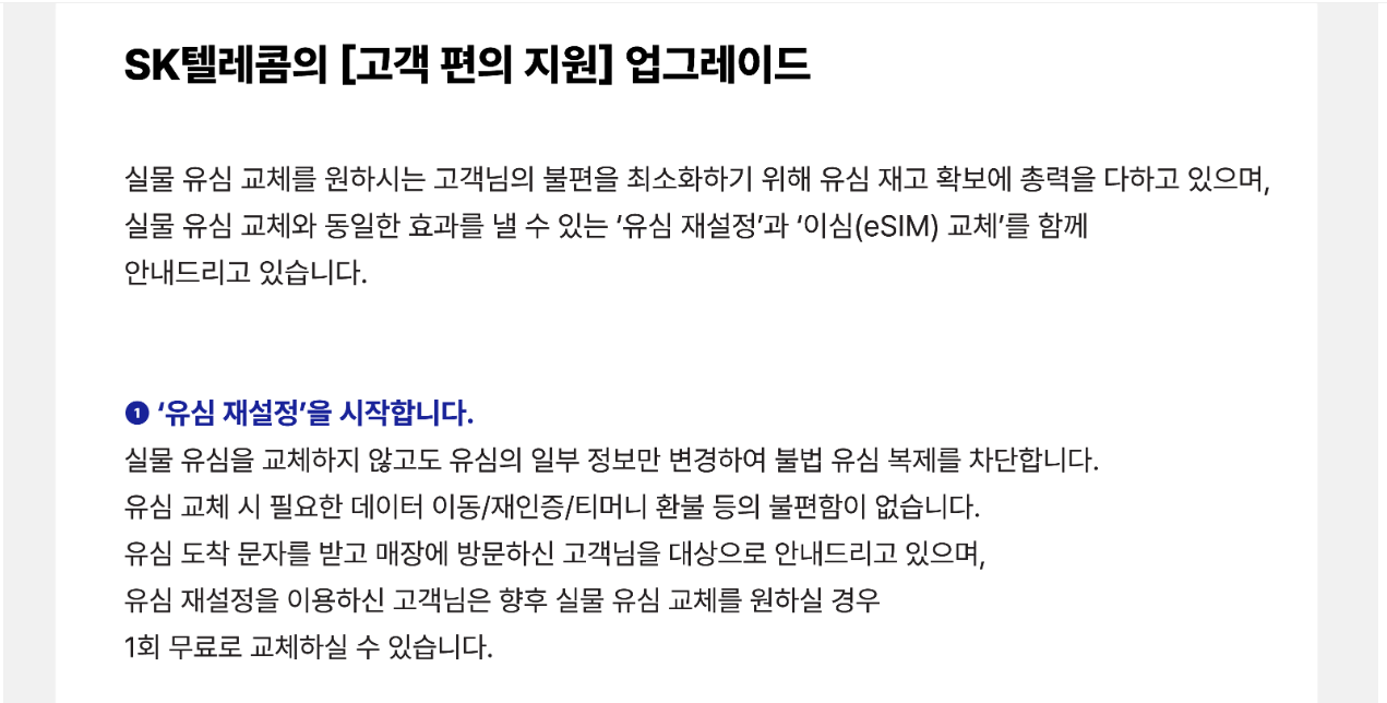 SK텔레콤 유심해킹소송 손해배상 금액, 유심재설정방법 및 유심말고 Esim셀프교체(이심)