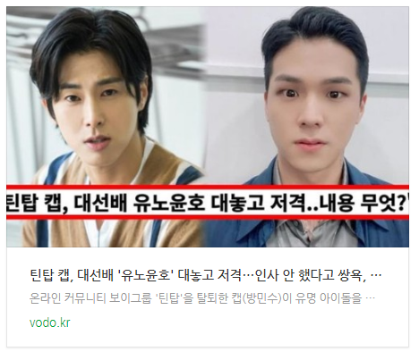  [뉴스] 틴탑 캡, 대선배 '유노윤호' 대놓고 저격…"인사 안 했다고 쌍욕, 금연구역서 담배" (+대충)